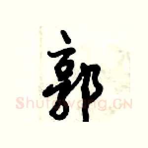 郭
