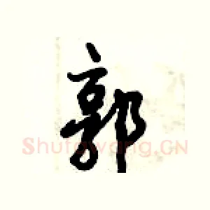郭