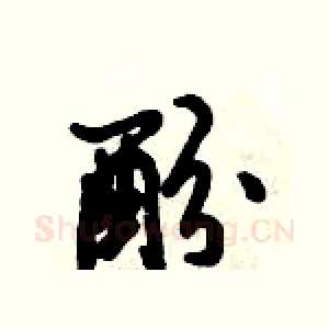 酚