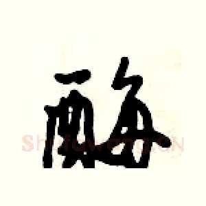 酶