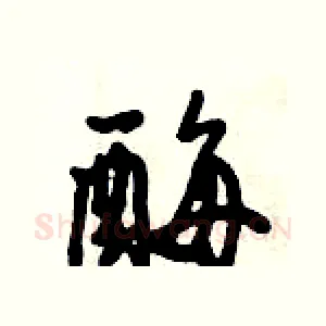 酶
