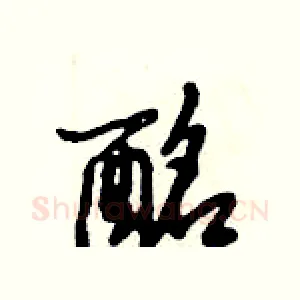 酩
