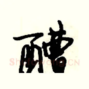 醩