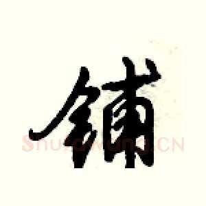 铺