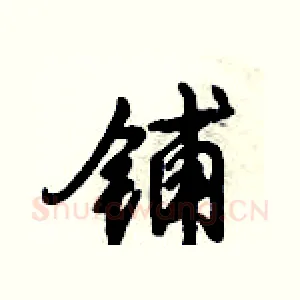 铺