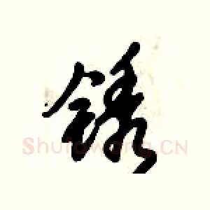 锈