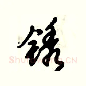 锈