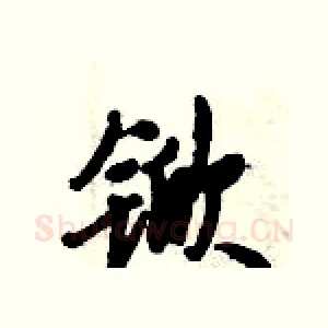 锨