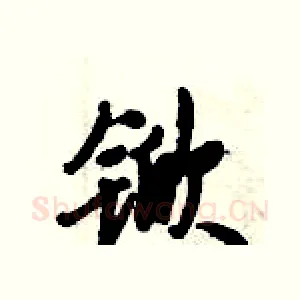 锨