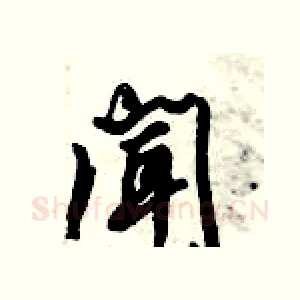闻