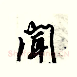 闻