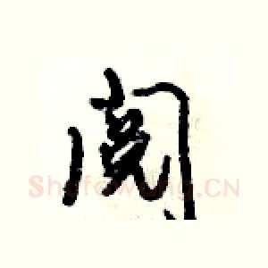 阅