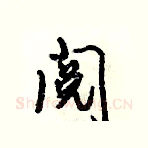 阅