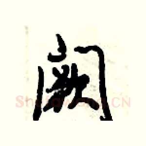 阙