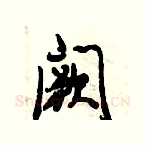 阙