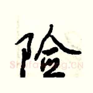 险