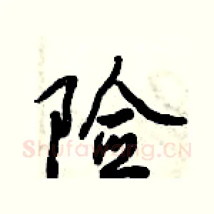 险