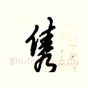 隽