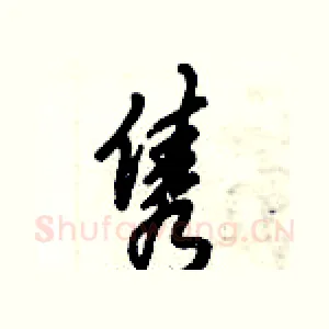 隽