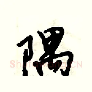 隅