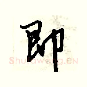即