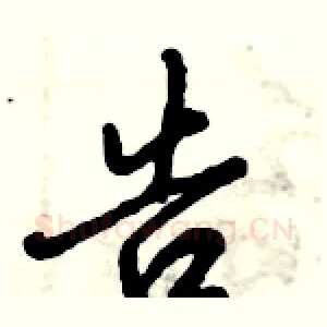 告