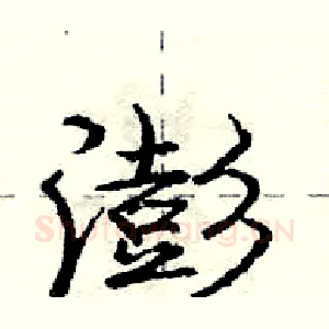 澎