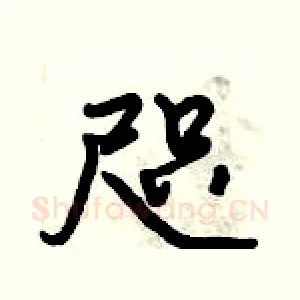咫