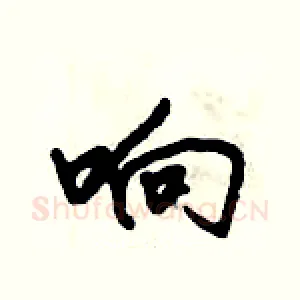 响