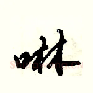 啉