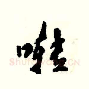 啭