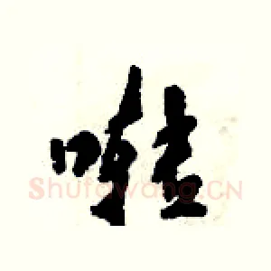 啭