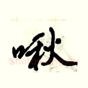 啾