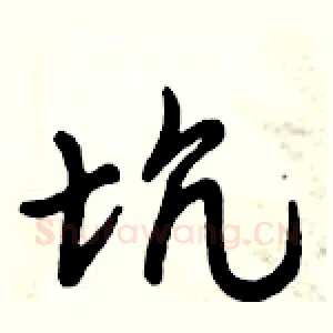 坑
