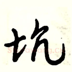 坑