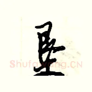 垦