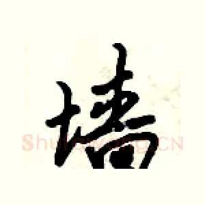 墙