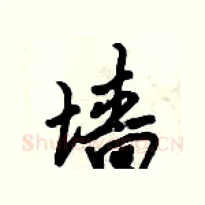 墙