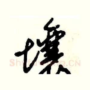 壤