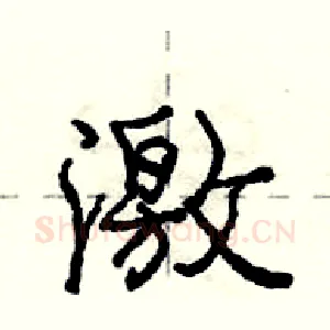 激