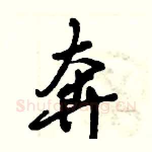 奔