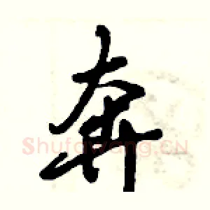 奔
