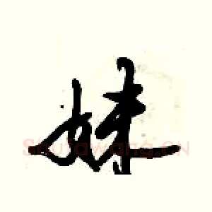 妹