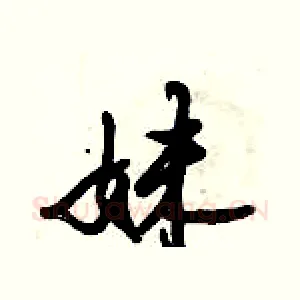 妹