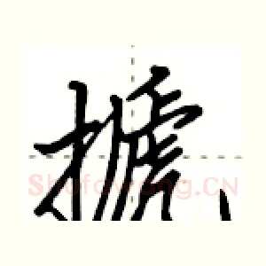 搋