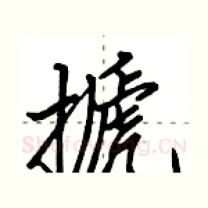 搋