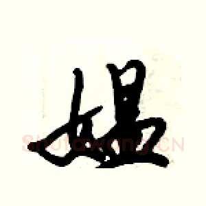 媪