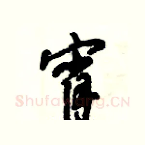 宵