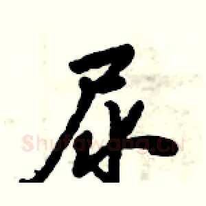 尿
