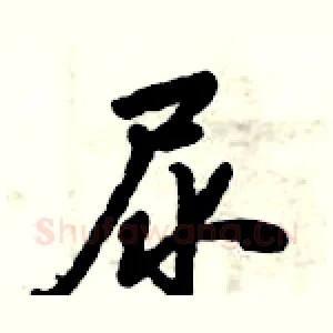 尿